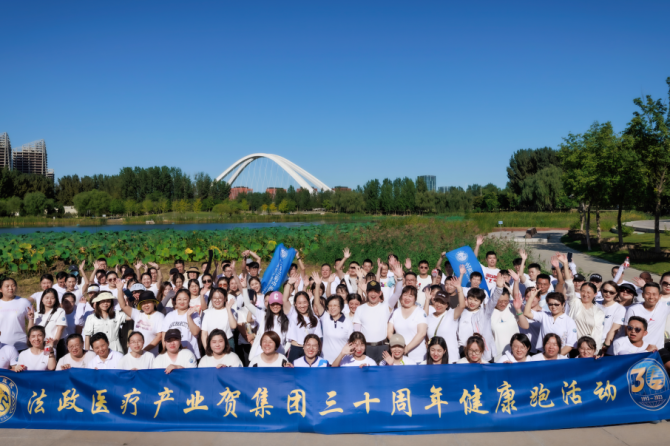 王府医院贺集团三十周年健康跑活动圆满举行