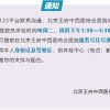 【通知】北京王府中西医结合医院关于恢复办理驾驶员体检业务的通知