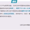 【通知】北京王府中西医结合医院关于恢复办理驾驶员体检业务的通知