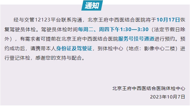 【通知】北京王府中西医结合医院关于恢复办理驾驶员体检业务的通知