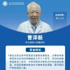 王府医院名誉院长妇产科专家曹泽毅教授出诊信息