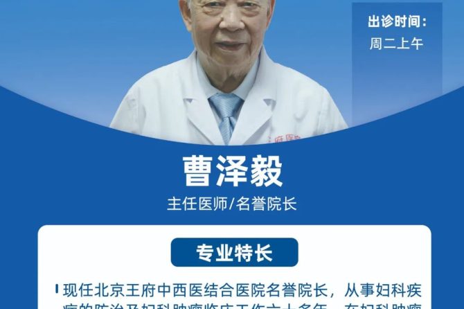 王府医院名誉院长妇产科专家曹泽毅教授出诊信息
