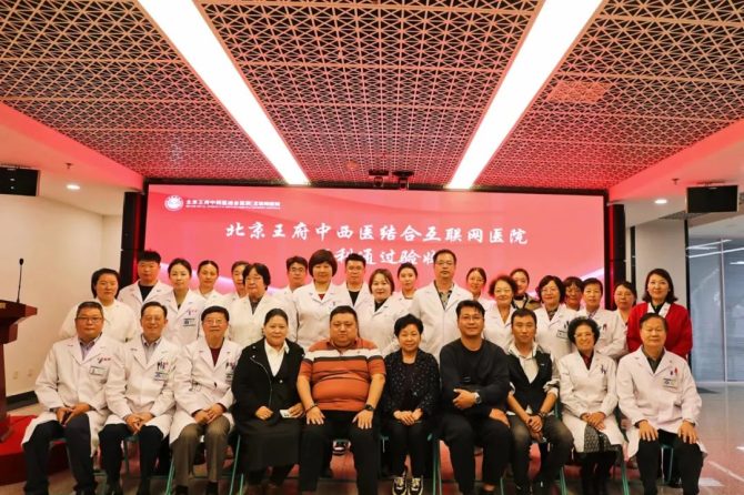 喜报！北京王府中西医结合互联网医院顺利通过评审