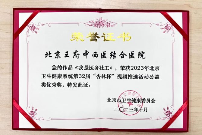 王府医院荣获2023年北京卫生健康系统第32届“杏林杯”视频推选活动公益类优秀奖