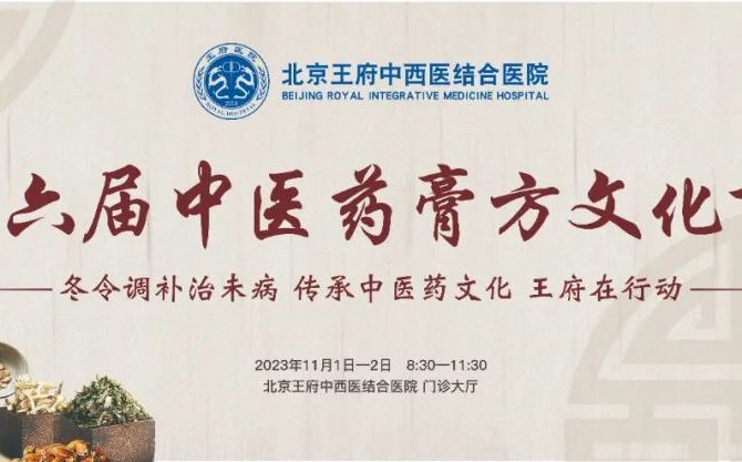 北京王府中西医结合医院第六届中医药膏方文化节圆满举办