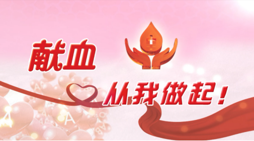 无偿献血知识普及！