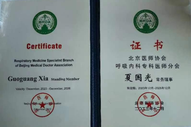 喜报！呼吸内科夏国光主任当选北京医师协会呼吸内科专科医师分会常务理事