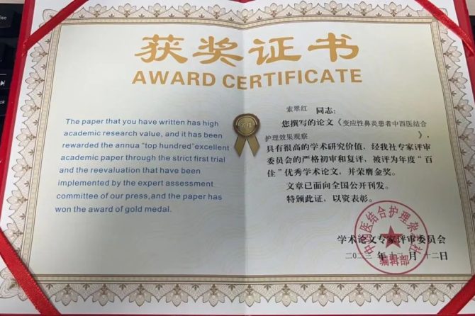 我院二病区护士长索翠红发表的论文荣获年度“百佳”优秀学术论文，并荣膺金奖
