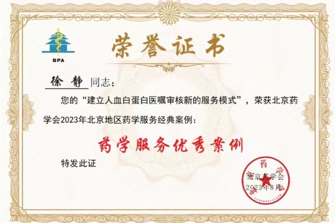 【喜报】我院药剂科徐静、路瑶荣获“北京地区2023年药学服务经典案例”优秀奖