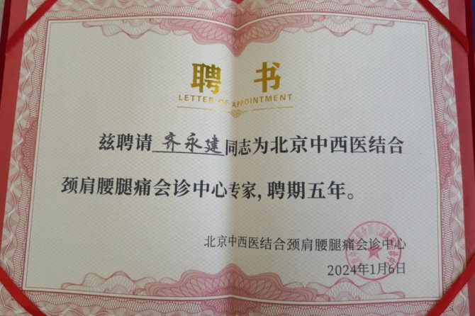 我院骨科齐永建当选为第一届颈肩腰腿痛专业委员会委员，同时被聘为北京中西医结合颈肩腰腿痛会诊中心专家