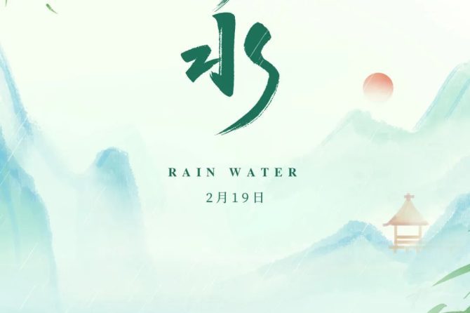 今日雨水，湿气随春而至，牢记这些养生规矩