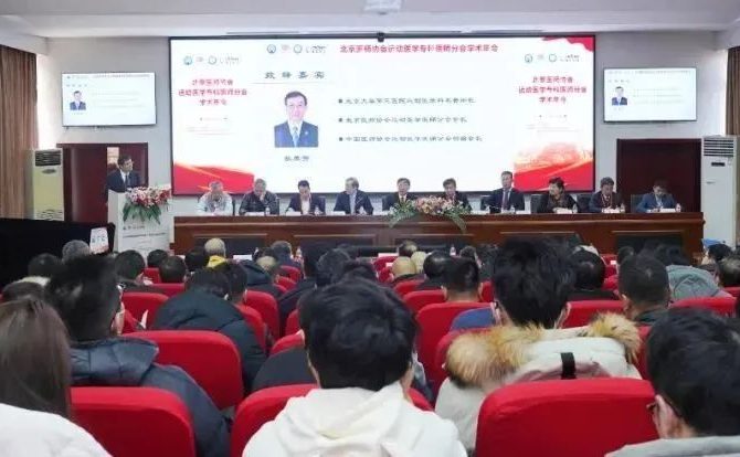 王府医院美德瑞骨科中心专家参加北京医师协会运动医学专科医师分会学术年会