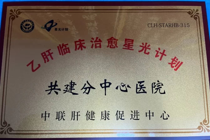 喜报！王府医院入选全国“乙肝临床治愈星光计划”共建分中心医院