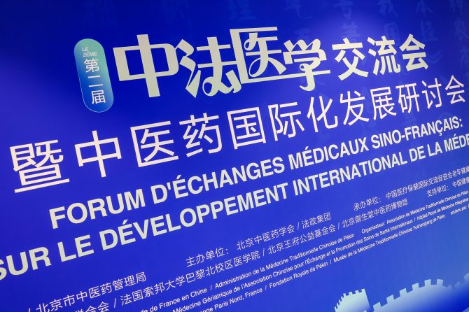 第二届中法医学交流会暨中医药国际化发展研讨会在京隆重举行，聚焦医疗领域创新合作