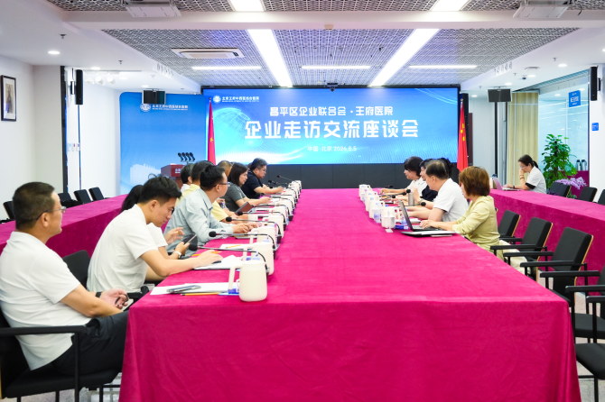 昌平区企业联合会会员单位一行莅临王府医院参观交流