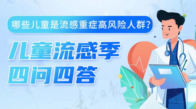 儿童流感季四问四答！