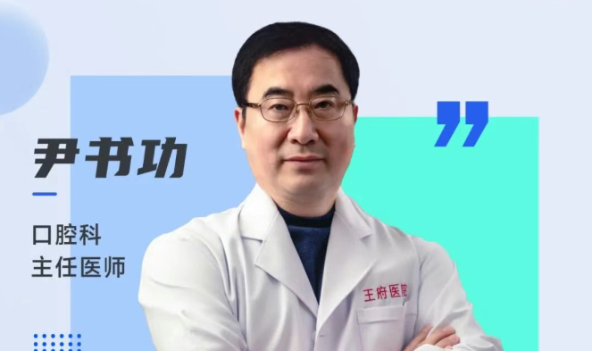 牙齿健康，笑容绽放！口腔科种植专家尹书功出诊信息速览