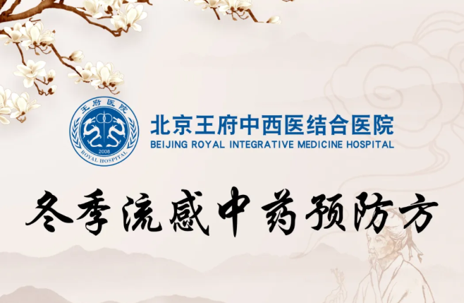 王府医院制定“冬季流感中药预防方”，为市民健康保驾护航