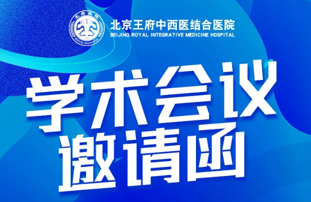 【会议预告】北京王府医学高峰论坛暨多囊卵巢综合征中西医诊治新进展分论坛即将召开，欢迎关注！