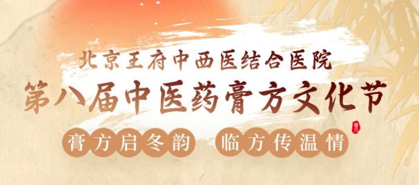 膏方启冬韵 临方传温情——王府医院第八届中医药膏方文化节来啦！