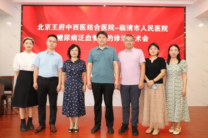 深化医联体建设，王府医院携手临清市人民医院共探糖尿病泛血管病诊疗新路径