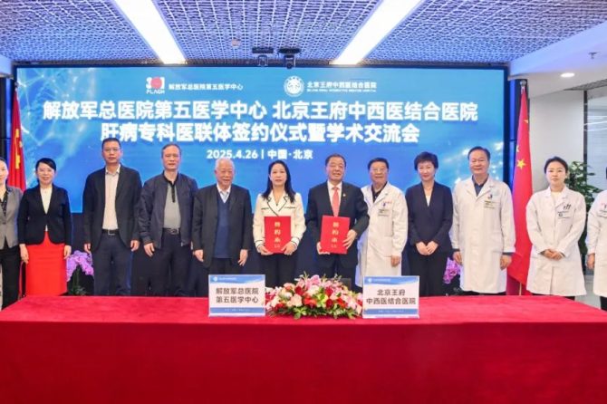 “国家队”赋能：解放军总医院第五医学中心与王府医院缔结战略联盟，打造中西医结合肝病诊疗旗舰