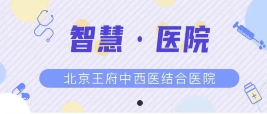 “阳康”后请做个健康体检关爱自己！王府医院体检中心推出新冠康复体检套餐
