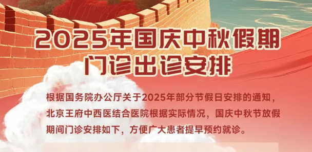 王府医院2025年国庆中秋节门诊临床各科室出诊安排