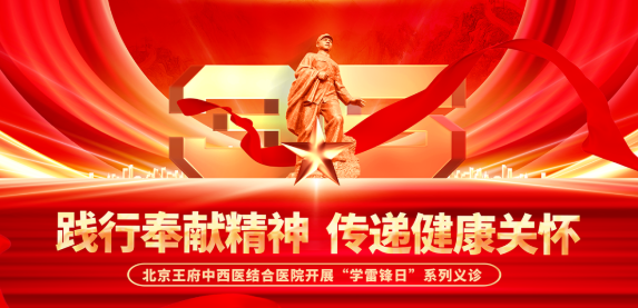 践行奉献精神，传递健康关怀——北京王府中西医结合医院开展“学雷锋日”系列义诊