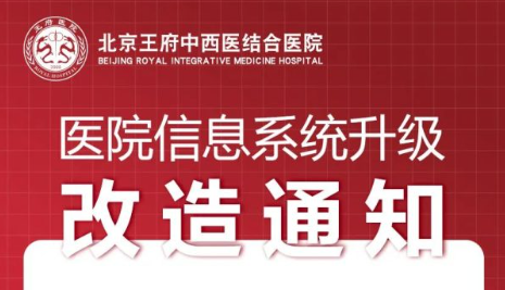 王府医院信息系统升级改造通知