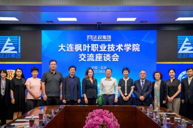 破局内卷，重塑价值：法政集团与枫叶学院联手，共绘中国职教全球化新蓝图