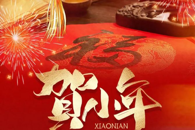 小年纳福瑞 新年序幕开