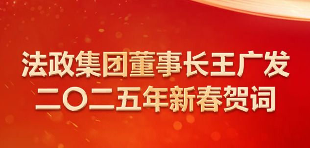 法政集团董事长王广发二〇二五年新春贺词