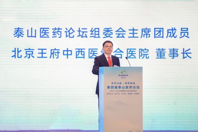 泰山医药论坛确立“整合与共生”新战略，王广发阐释未来蓝图并荣膺“杰出贡献奖”