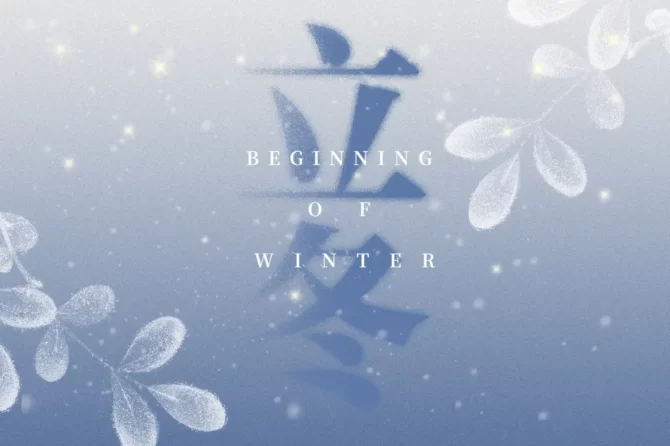 今日立冬：带您顺应时节，调养脾胃