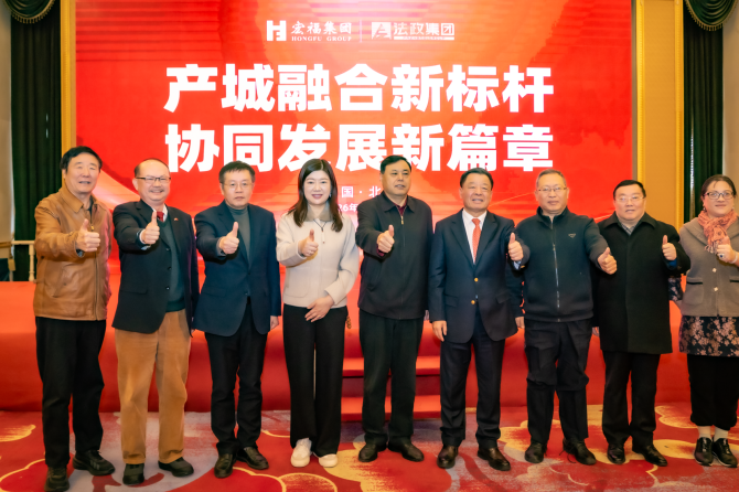 法政集团与宏福集团成功签约 共绘高质量“产城融合”实景