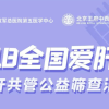 别让“糖”伤了“肝”——3·18全国爱肝日公益筛查活动邀您参加！