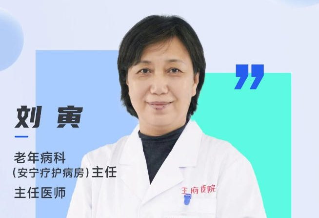 【专家出诊】刘寅主任周三全天坐诊，专注肿瘤缓和医疗与安宁疗护