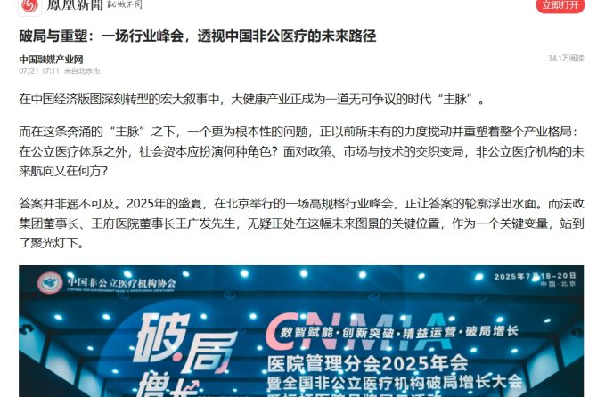 媒体聚焦 | 聚光灯下的“王府样本”！官媒、行媒矩阵深度解码非公医疗破局之道！