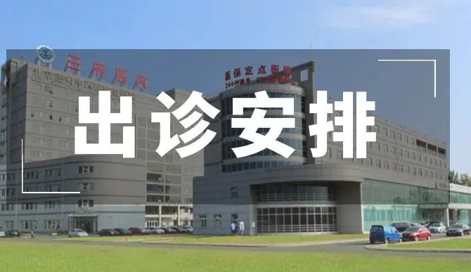 王府医院2025年春节假期门诊出诊安排