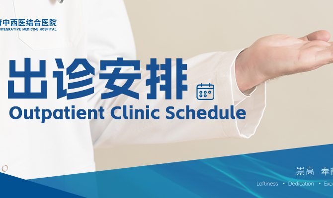 出诊安排 | 综合内科沙洁：中医世家，以传统智慧守护现代健康