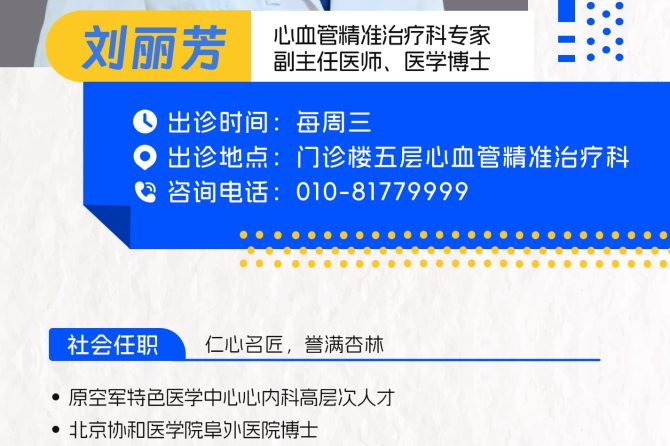 出诊安排 | 王府医院心血管精准治疗科特邀知名专家刘丽芳出诊，为您解“心”忧