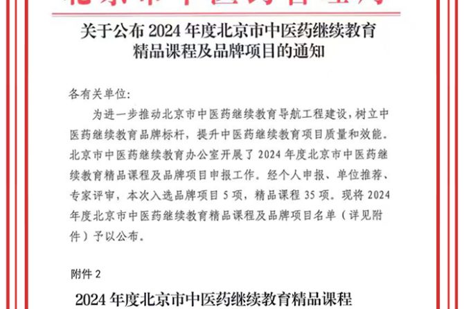 喜报 | 王府医院药学部课程获评“2024年度北京市中医药继续教育精品课程”