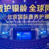 应对老龄化挑战：北京国际康养护理论坛探索科技赋能与人文关怀融合之路