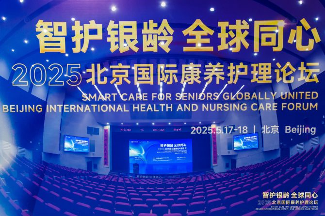 应对老龄化挑战：北京国际康养护理论坛探索科技赋能与人文关怀融合之路
