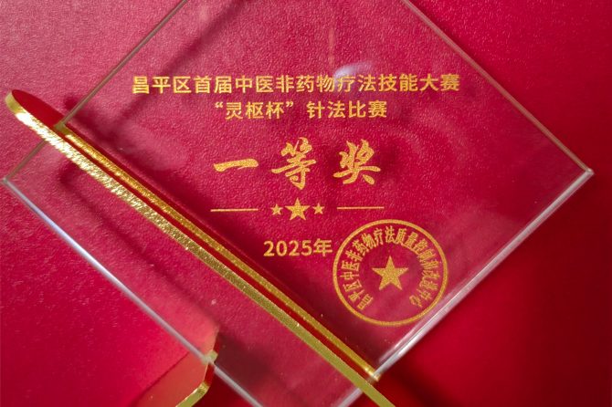 一针定鼎，问鼎“灵枢杯”！王府医院聂文婷勇夺昌平区首届“灵枢杯”针法大赛桂冠！