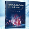 心脏问题也分“特殊人群”?王府医院王浩医生主编新书,针对四类人群给出分类指导方案