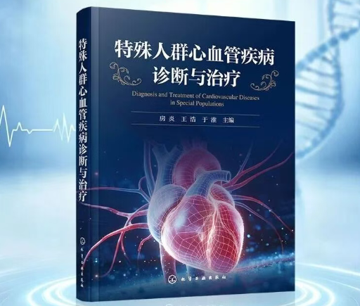 心脏问题也分“特殊人群”？王府医院王浩医生主编新书，针对四类人群给出分类指导方案