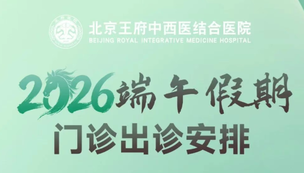 王府医院2026年端午节假期门诊出诊安排