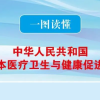 法治宣传进医院,学法知法守好法
